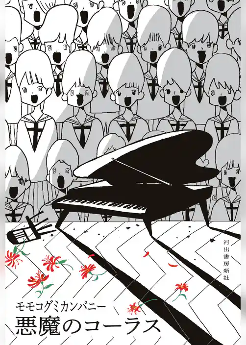悪魔のコーラス
