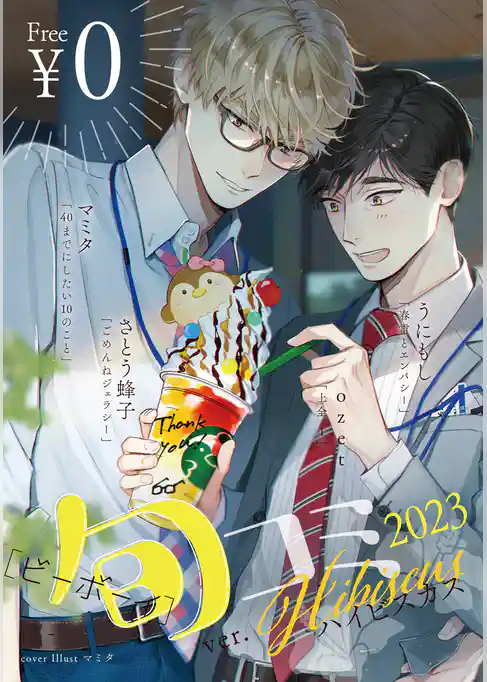 【無料】ビーボーイ旬コミ 2023ver.ハイビスカス