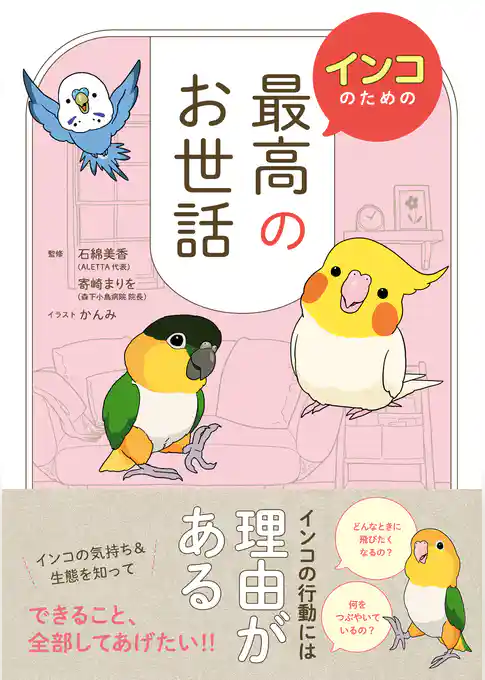 インコのための最高のお世話