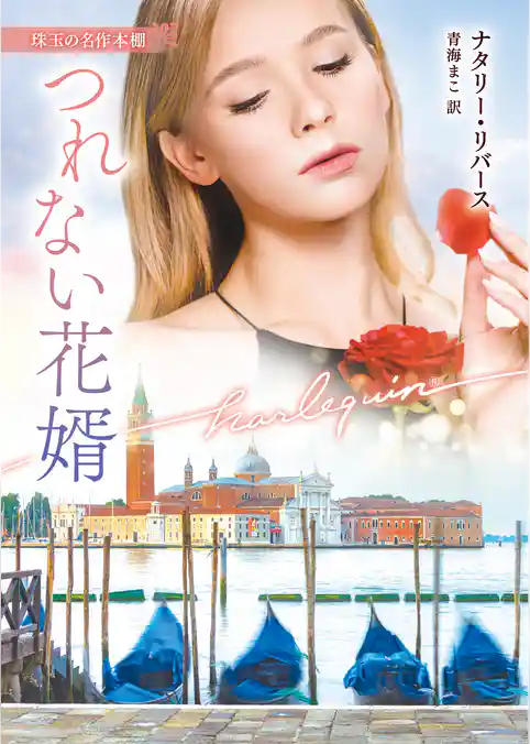 つれない花婿【ハーレクイン文庫版】