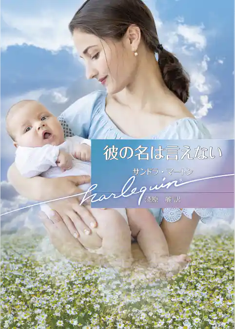 彼の名は言えない【ハーレクイン文庫版】