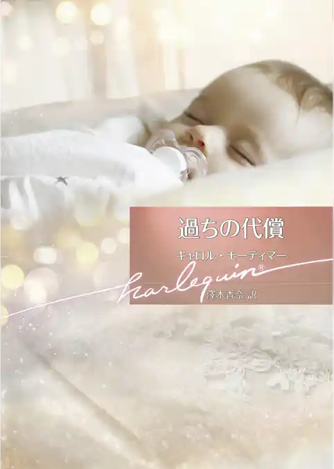 過ちの代償【ハーレクイン文庫版】