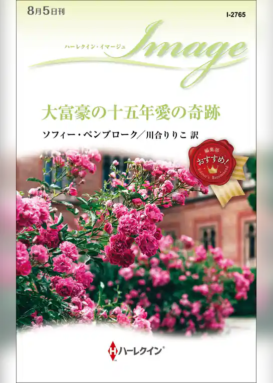 大富豪の十五年愛の奇跡