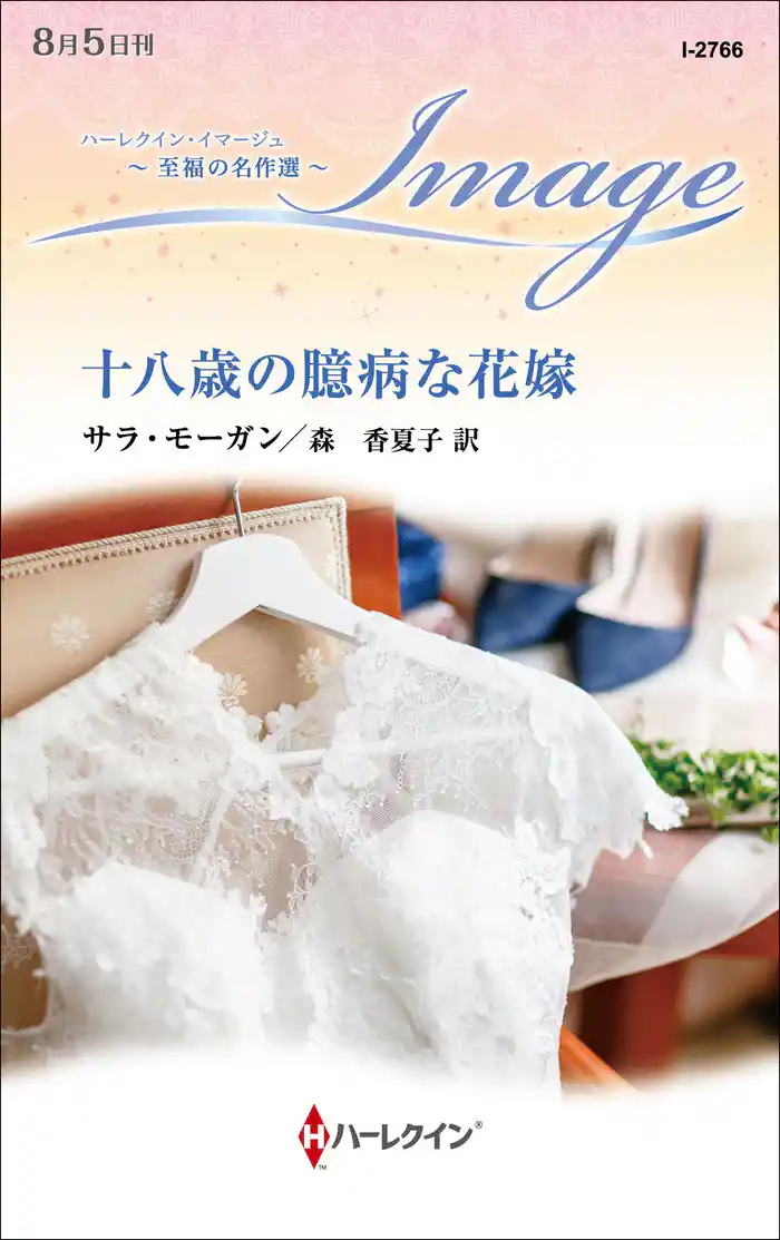 十八歳の臆病な花嫁【ハーレクイン・イマージュ版】