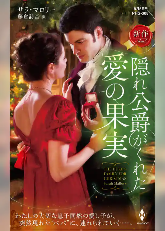 隠れ公爵がくれた愛の果実