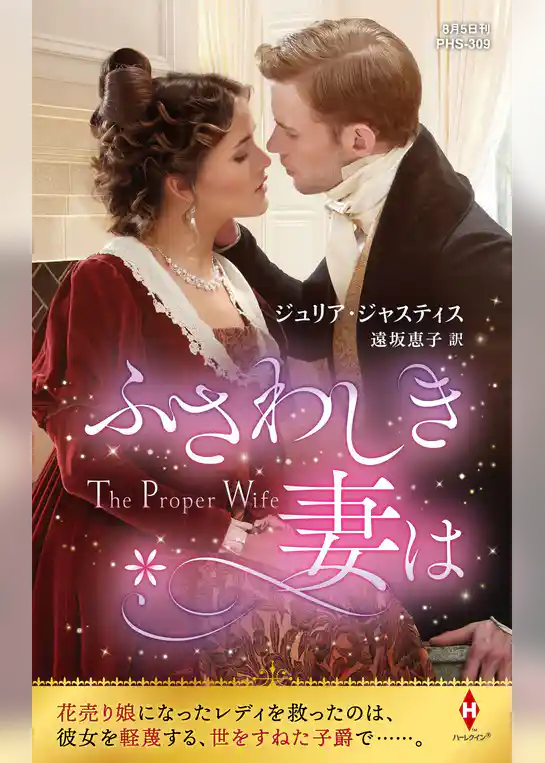 ふさわしき妻は【ハーレクイン・ヒストリカル・スペシャル版】