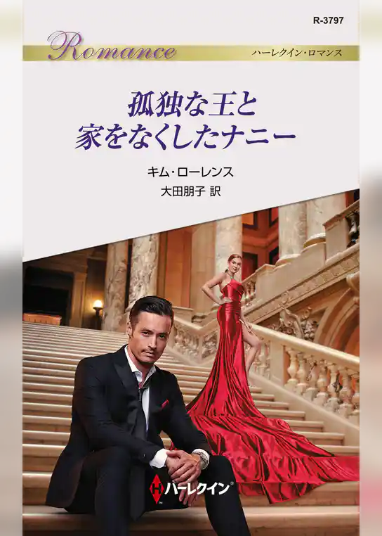 孤独な王と家をなくしたナニー