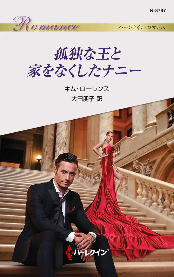 孤独な王と家をなくしたナニー