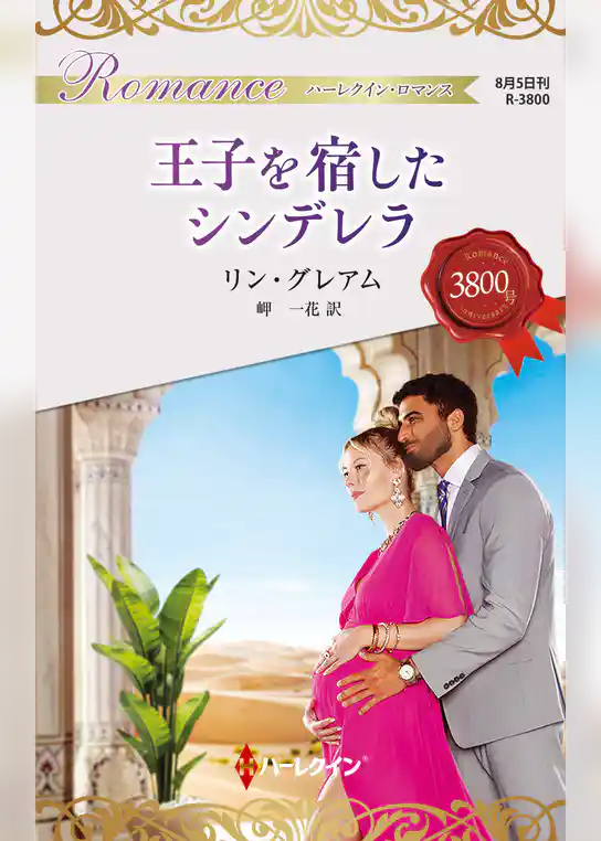 王子を宿したシンデレラ