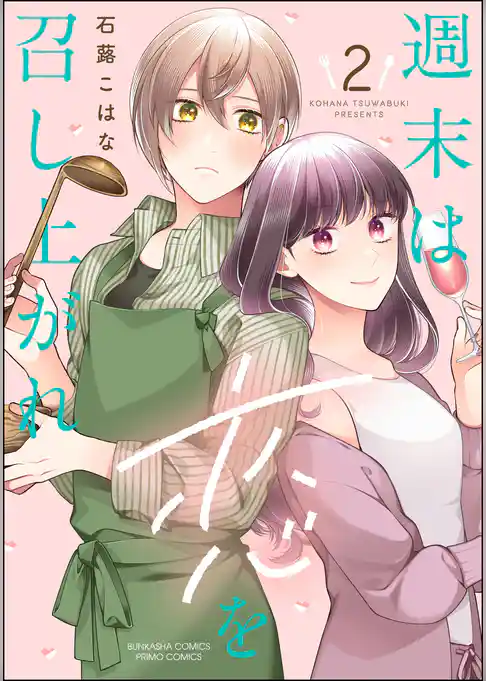 週末は恋を召し上がれ