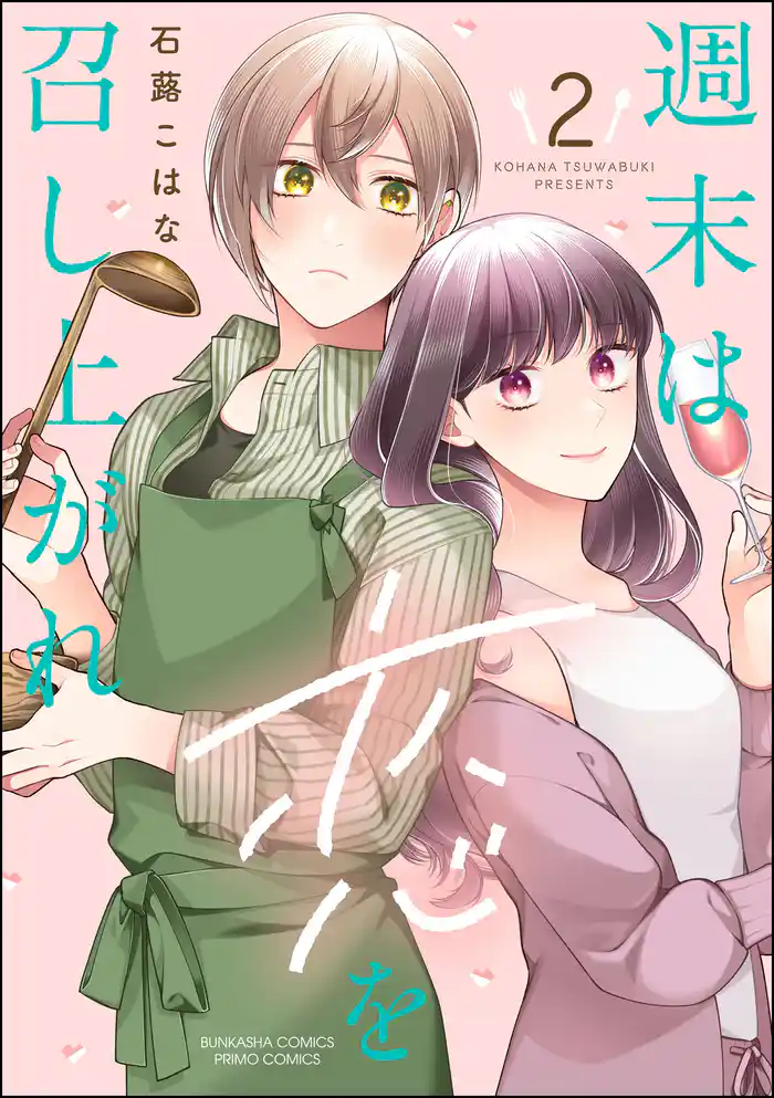 週末は恋を召し上がれ【かきおろし漫画付】　（2）