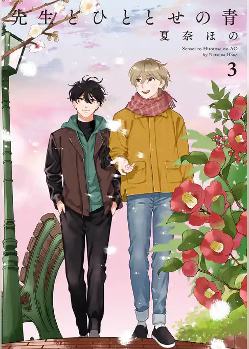 先生とひととせの青