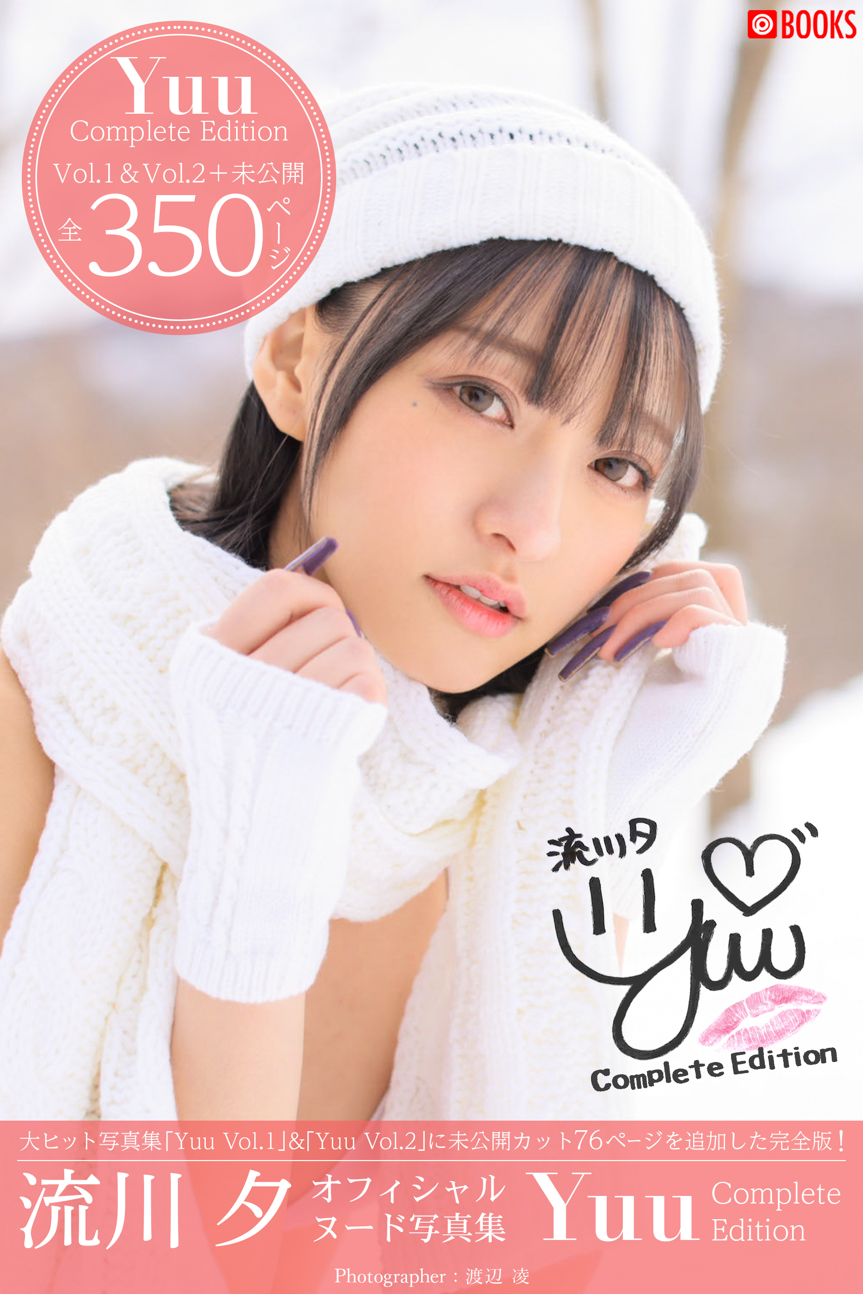 Yuu Complete Edition 流川夕＜U-NEXT限定版＞(写真集) - 電子書籍 | U-NEXT 初回600円分無料