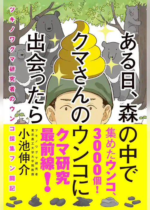 ある日、森の中でクマさんのウンコに出会ったら　ツキノワグマ研究者のウンコ採集フン闘記