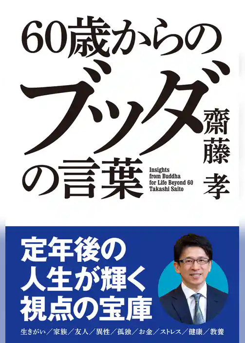 60歳からの ブッダの言葉