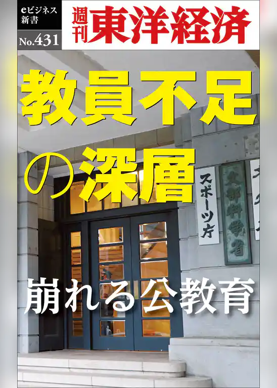 教員不足の深層―週刊東洋経済ｅビジネス新書Ｎo.431