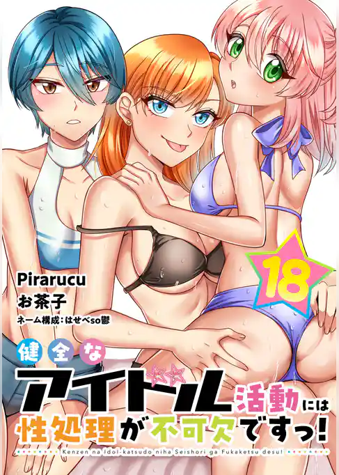 健全なアイドル活動には性処理が不可欠ですっ！　連載版