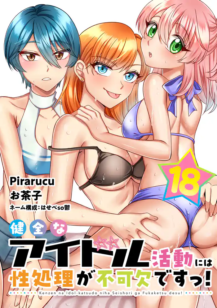 健全なアイドル活動には性処理が不可欠ですっ! 連載版(18)