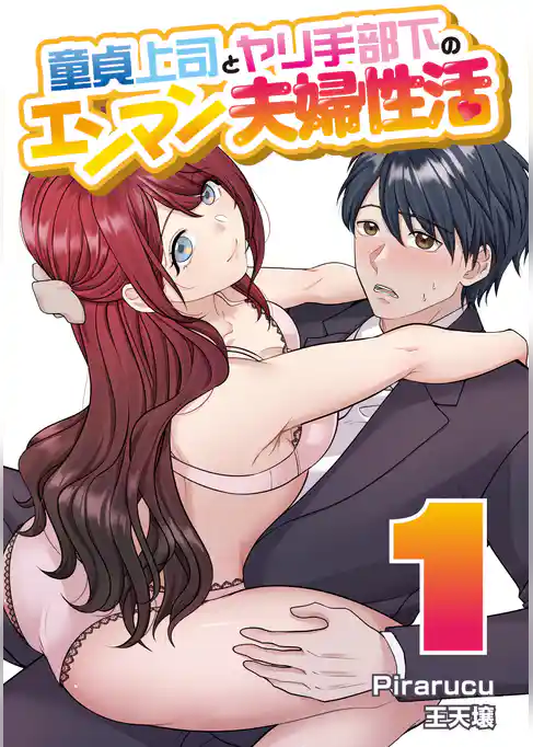 童貞上司とヤリ手部下のエンマン夫婦性活　連載版（１）