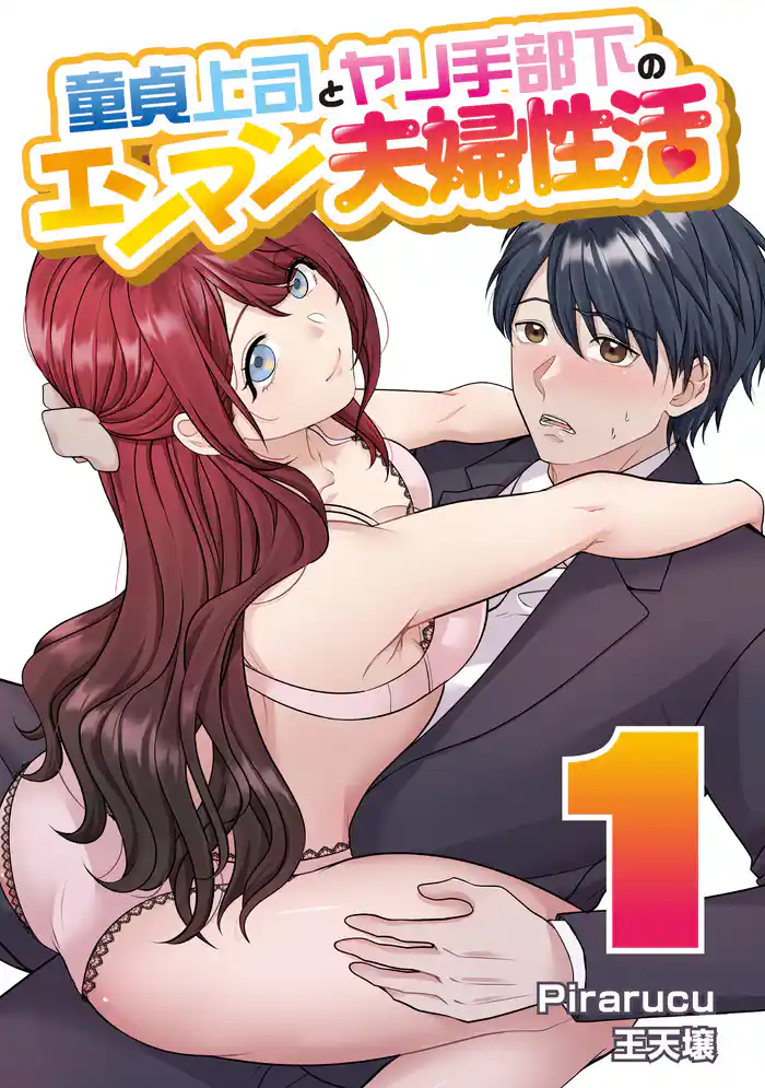 童貞上司とヤリ手部下のエンマン夫婦性活 連載版(1)