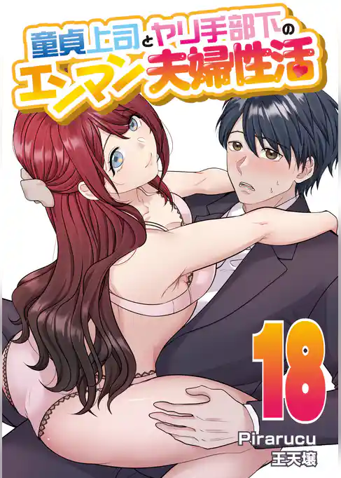 童貞上司とヤリ手部下のエンマン夫婦性活　連載版
