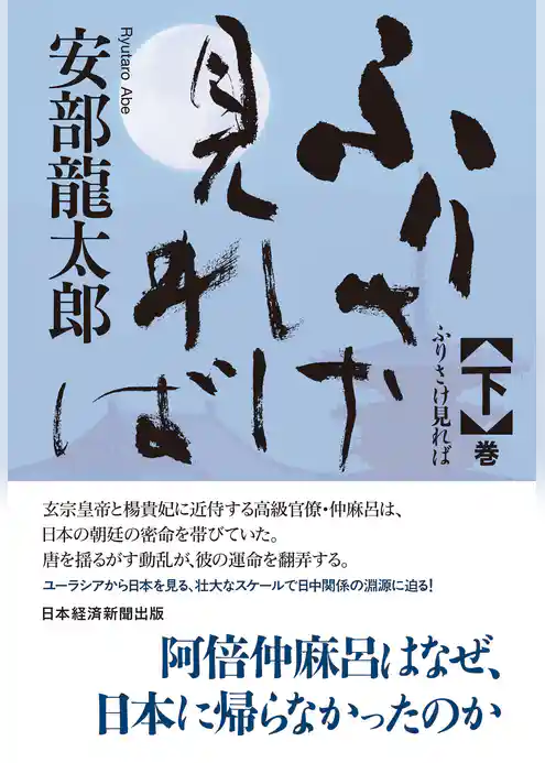 ふりさけ見れば