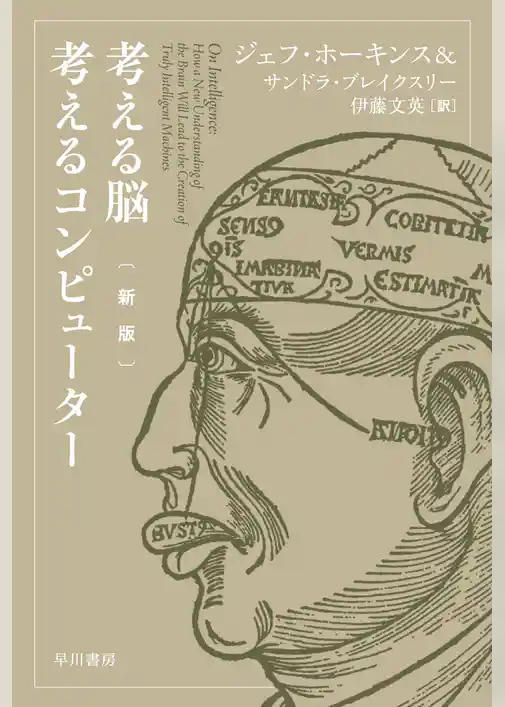 考える脳　考えるコンピューター〔新版〕