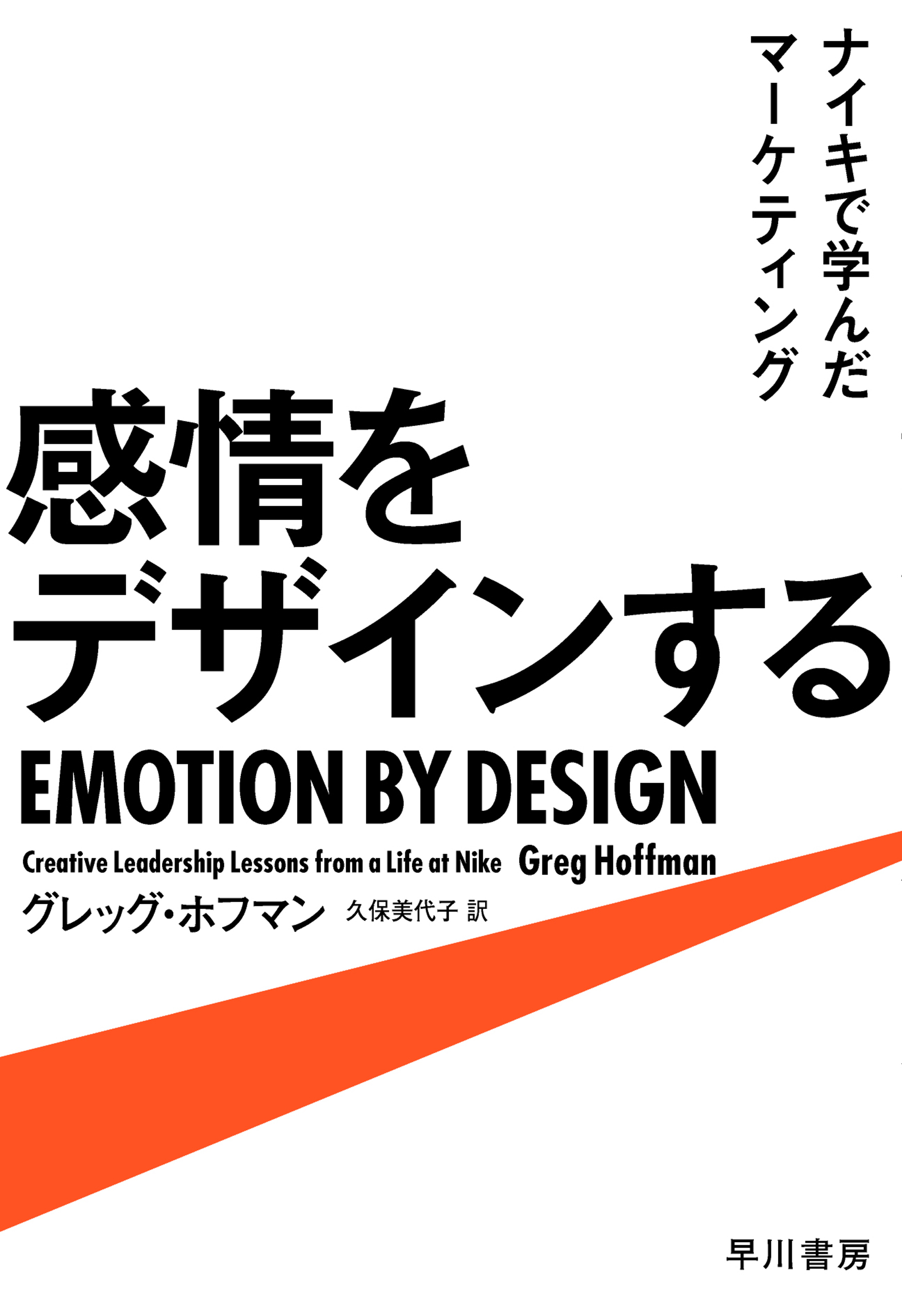 感情をデザインする ナイキで学んだマーケティング(書籍) - 電子書籍