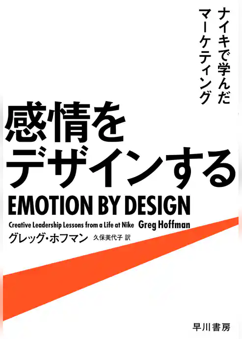 感情をデザインする　ナイキで学んだマーケティング