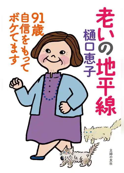 老いの地平線　９１歳　自信をもってボケてます