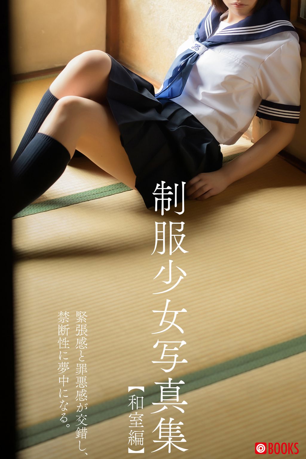 和室ヌード 制服少女写真集【和室編】【ヌード写真集】(写真集) - 電子書籍 | U-NEXT 初回600円分無料