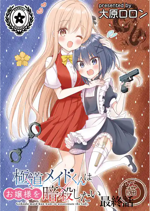 極道メイドくんはお嬢様を暗殺したい　ストーリアダッシュ連載版
