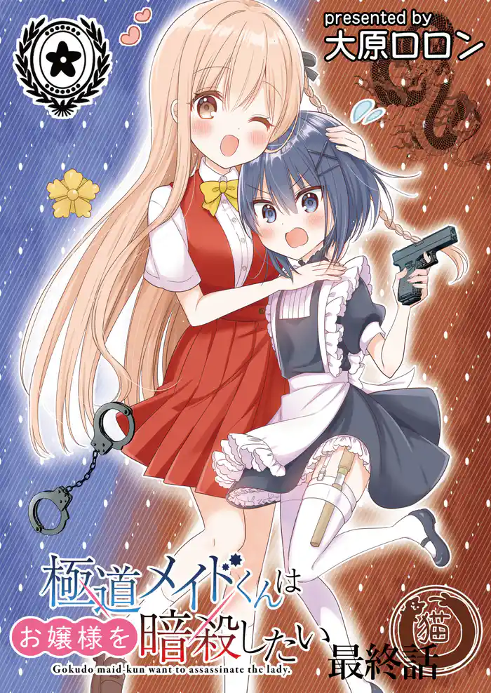 極道メイドくんはお嬢様を暗殺したい ストーリアダッシュ連載版 最終話