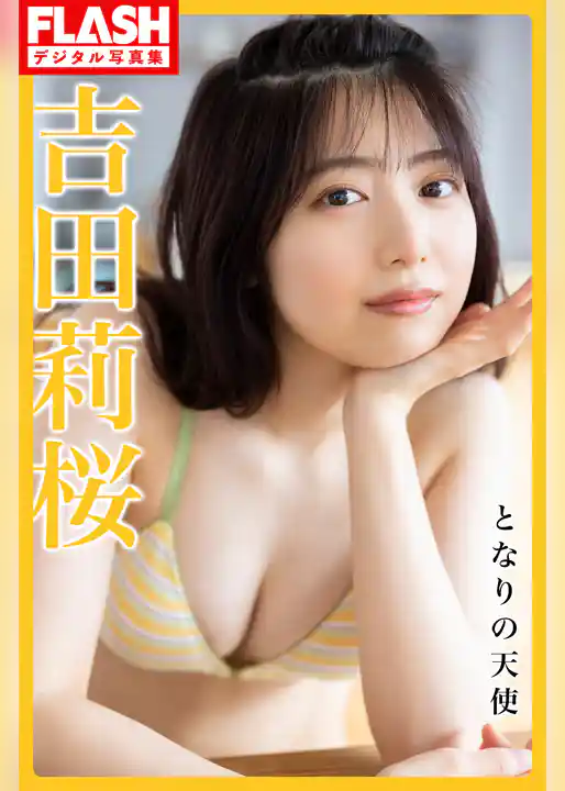 FLASHデジタル写真集　吉田莉桜　となりの天使