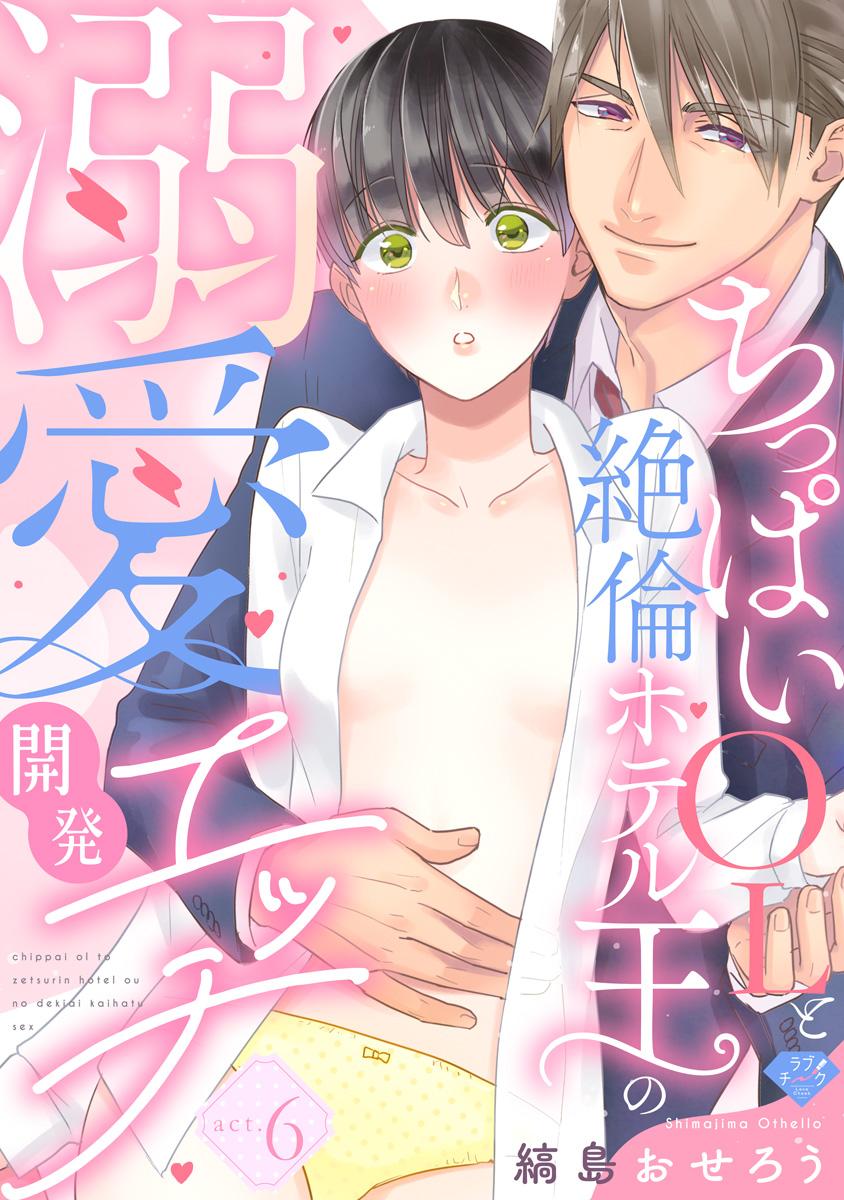 ラブチーク】ちっぱいOLと絶倫ホテル王の溺愛開発エッチ(マンガ) - 電子書籍 | U-NEXT 初回600円分無料