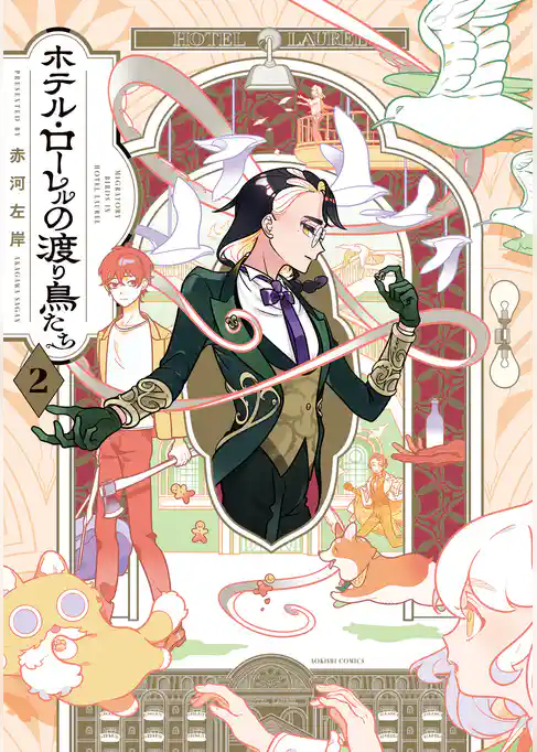 ホテル・ローレルの渡り鳥たち