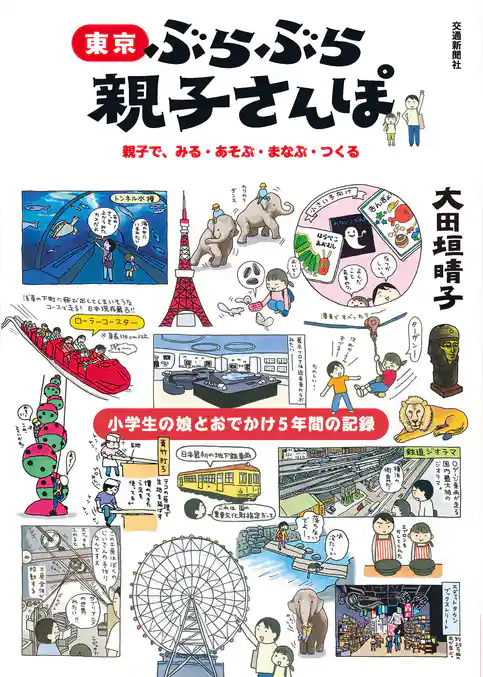 東京　ぶらぶら親子さんぽ