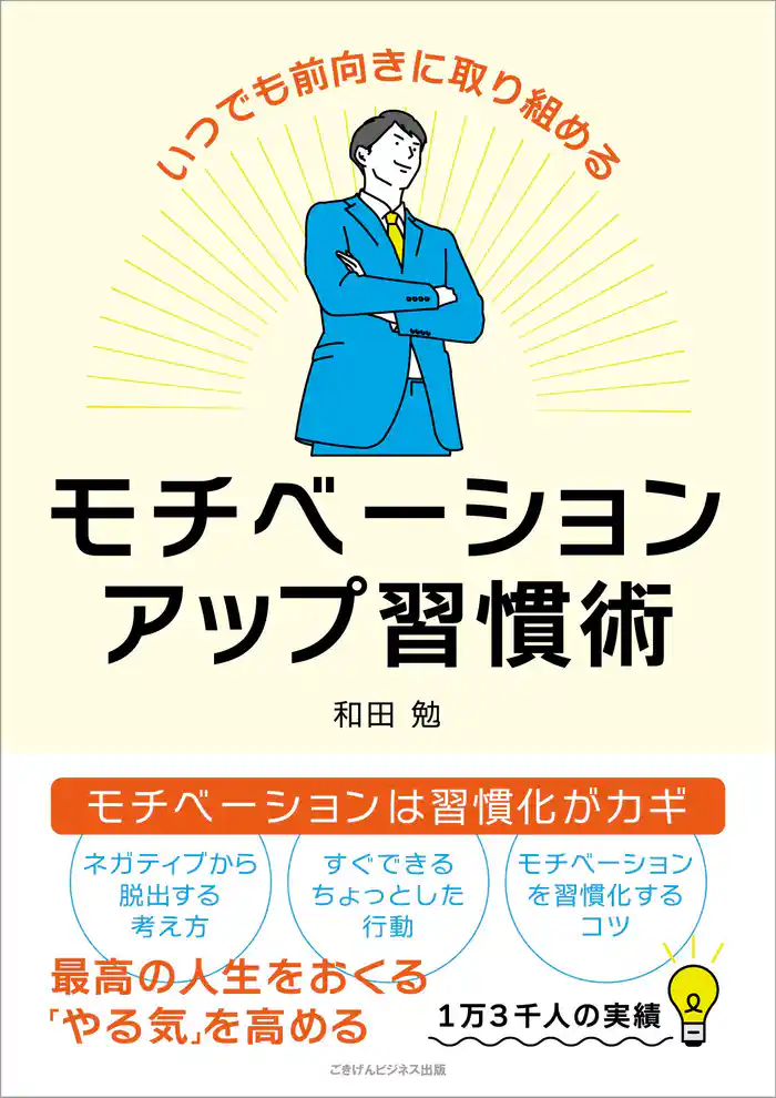 いつでも前向きに取り組める モチベーションアップ習慣術