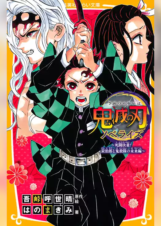鬼滅の刃　ノベライズ　みらい文庫版