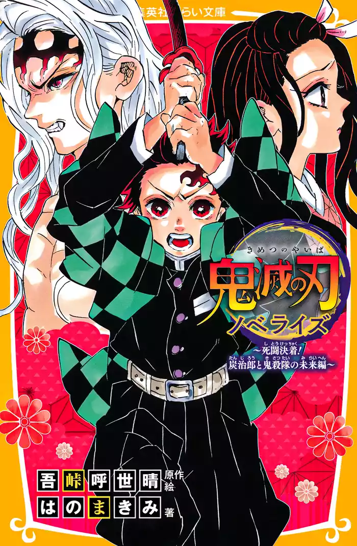 鬼滅の刃　ノベライズ　～死闘決着！　炭治郎と鬼殺隊の未来編～