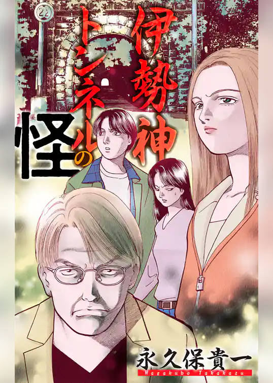 ホラー シルキー　伊勢神トンネルの怪