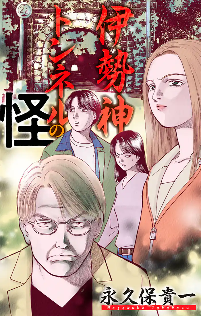 ホラー シルキー 伊勢神トンネルの怪