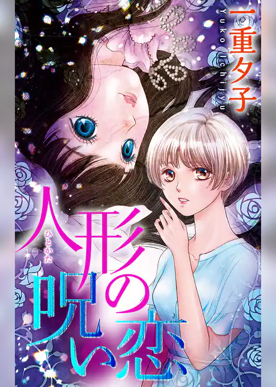 人形（ひとかた）の呪い恋［1話売り］