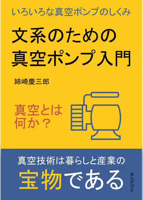 文系のための真空ポンプ入門　真空とは何か？いろいろな真空ポンプのしくみ。