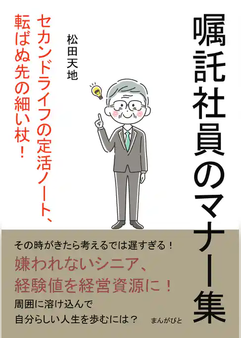 「嘱託社員のマナー集」 セカンドライフの定活ノート、転ばぬ先の細い杖！