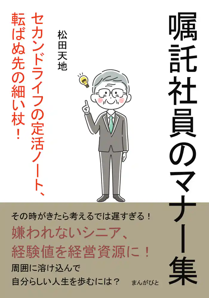 「嘱託社員のマナー集」 セカンドライフの定活ノート、転ばぬ先の細い杖!20分で読めるシリーズ