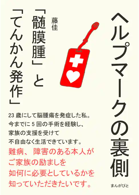 ヘルプマークの裏側 「髄膜腫」と「てんかん発作」