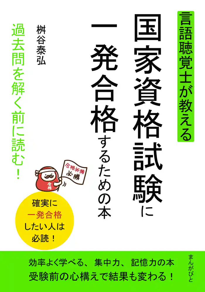 言語聴覚士が教える国家資格試験に一発合格するための本　過去問を解く前に読む！20分で読めるシリーズ