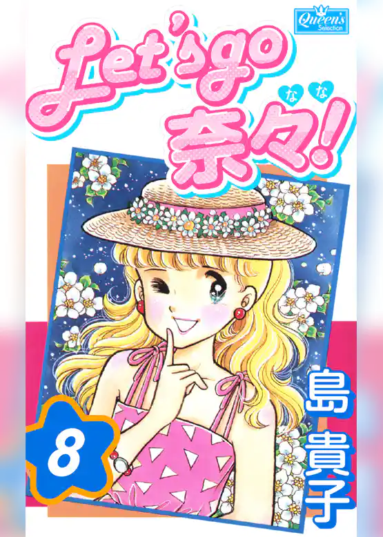 Let’s go 奈々！