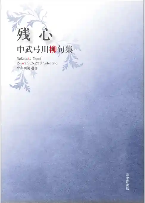 令和川柳選書　残心
